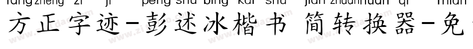 方正字迹-彭述冰楷书 简转换器字体转换